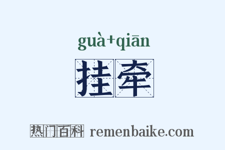 挂牵是什么意思的图片
